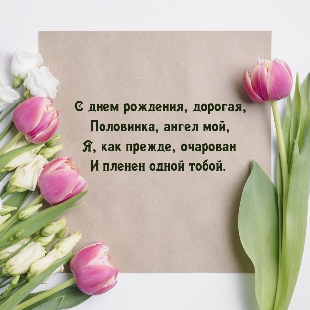 С днем рождения, дорогая, половинка, ангел мой