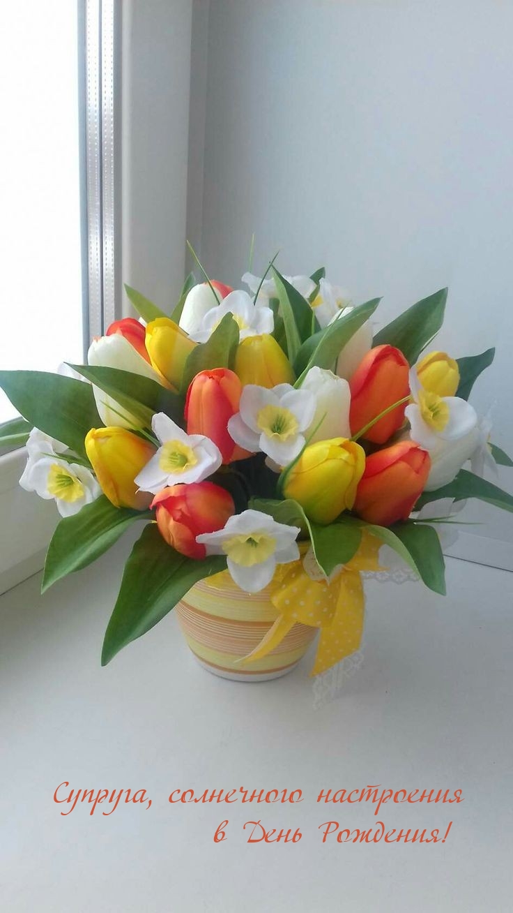 Супруга, солнечного настроения в День Рождения! 
