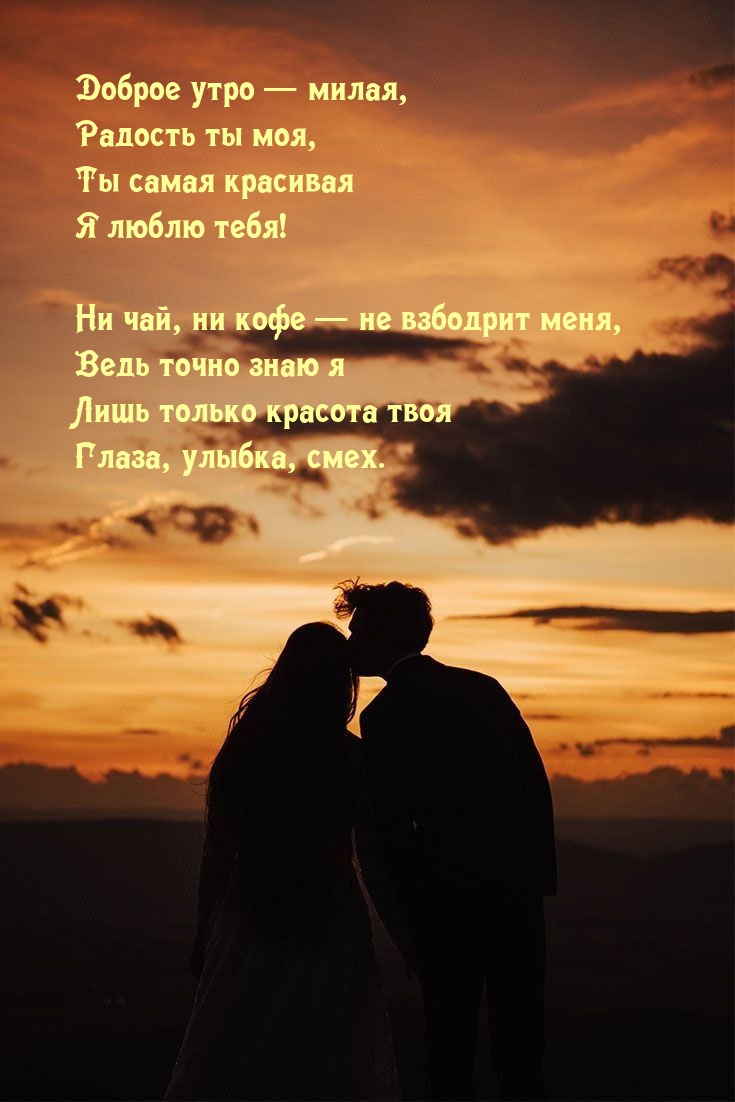 Доброе утро — милая, радость ты моя