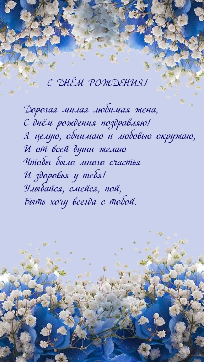 Дорогая милая любимая жена, с днём рождения поздравляю!