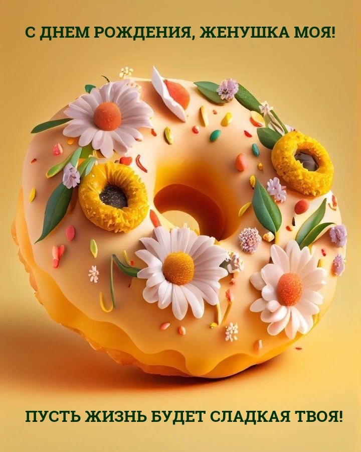 С днем рождения, женушка моя! Пусть жизнь будет сладкая твоя!