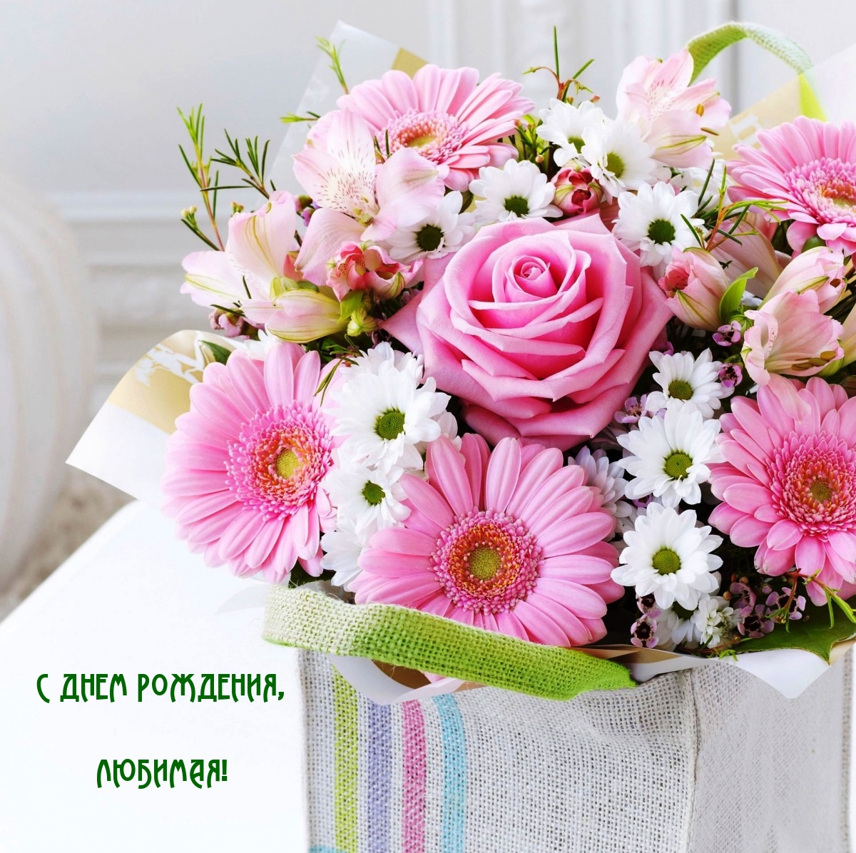 С днем рождения, любимая!