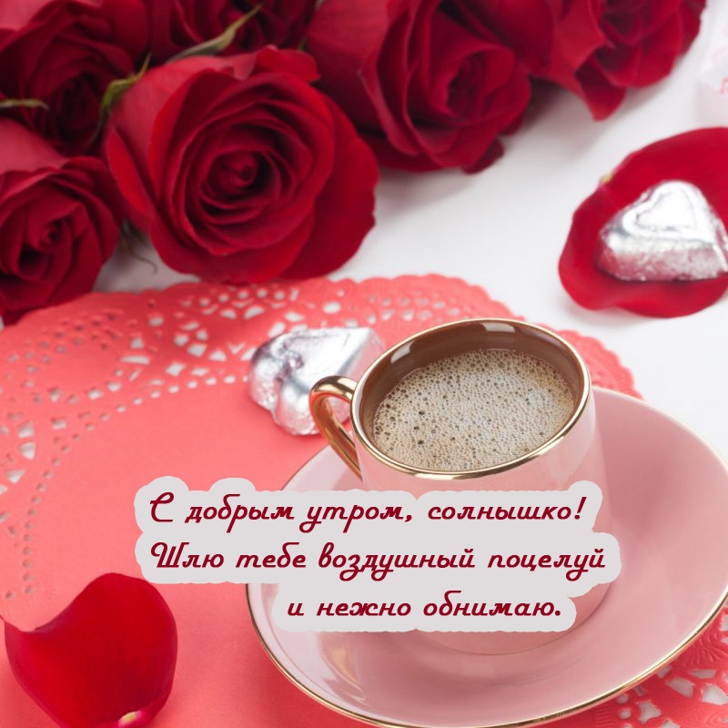 С добрым утром, солнышко! Шлю тебе воздушный поцелуй  