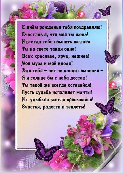 С днём рожденья тебя поздравляю! Счастлив я, что моя ты жена!