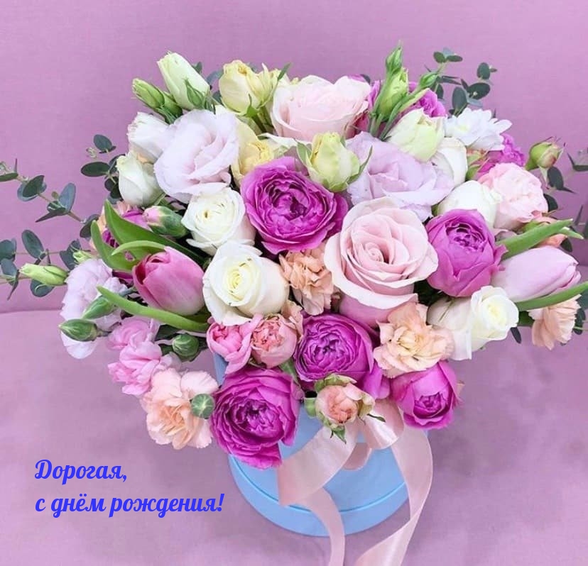 Дорогая, с днём рождения!