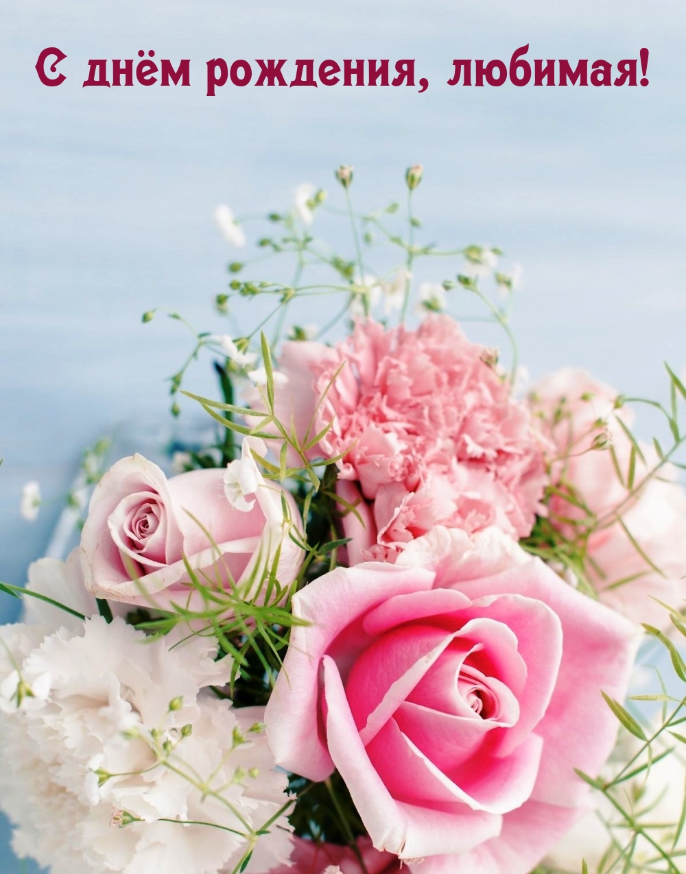 С днём рождения, любимая!