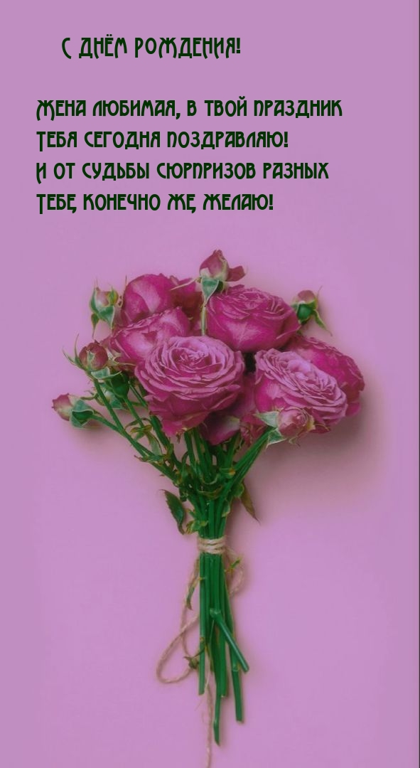 Жена любимая, в твой праздник Тебя сегодня поздравляю!