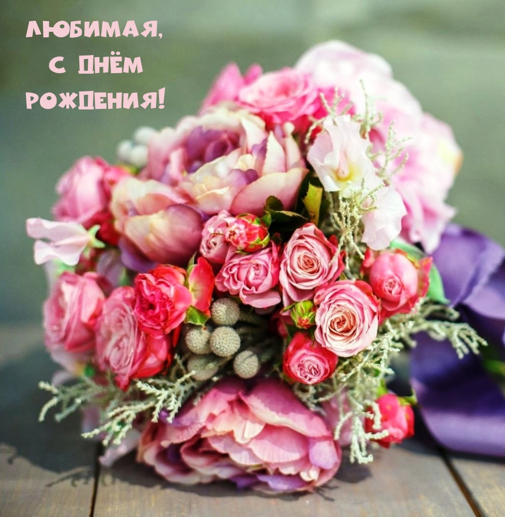 Любимая, с днём рождения!