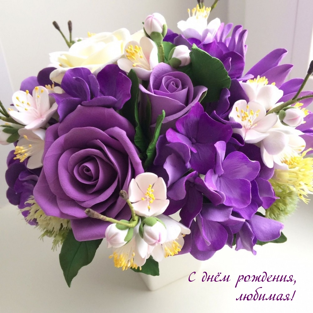 С днём рождения, любимая!