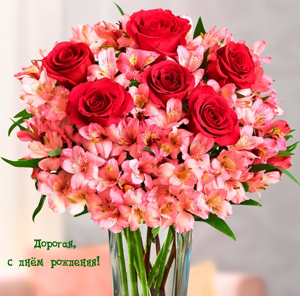 Дорогая, с днём рождения!