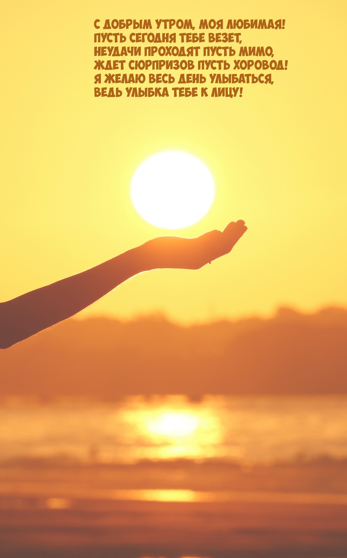 С добрым утром, моя любимая! Пусть сегодня тебе везет