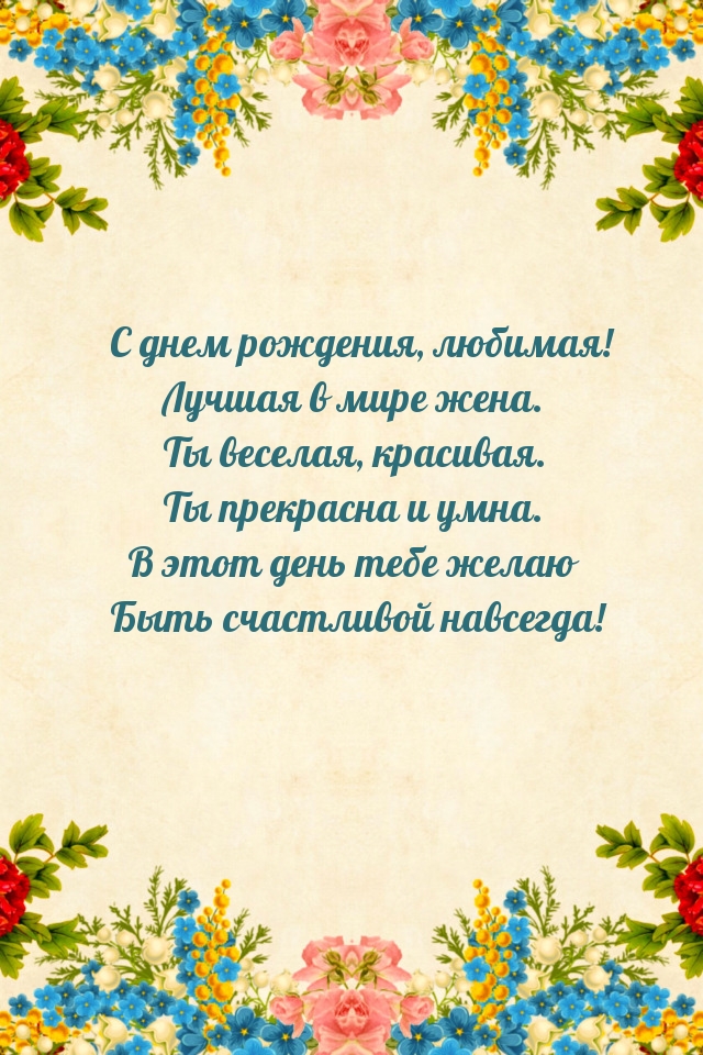 С днем рождения, любимая! Лучшая в мире жена.