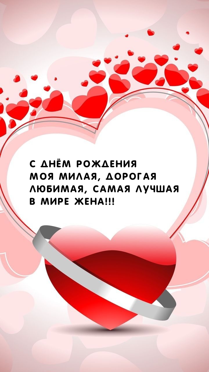С днём рождения моя милая, дорогая Любимая