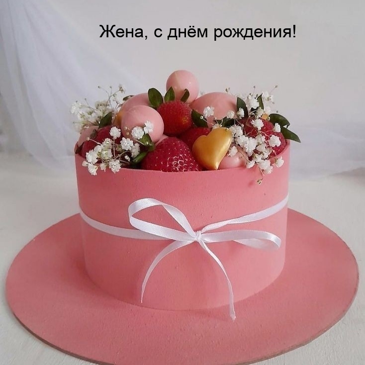 Жена, с днём рождения!