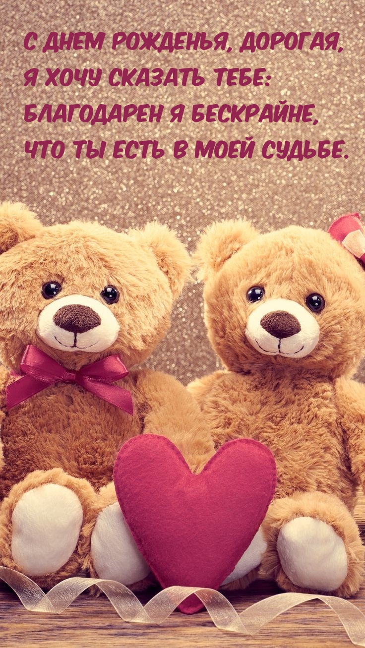 С днем рожденья, дорогая, благодарен я бескрайне