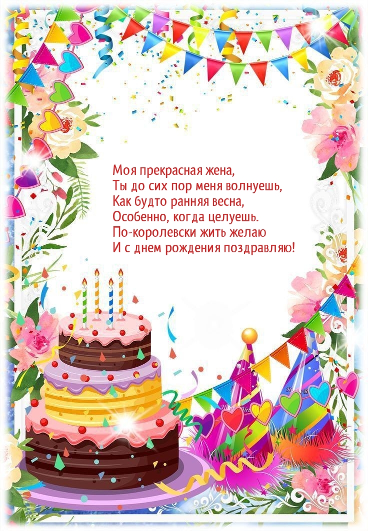 Моя прекрасная жена, Ты до сих пор меня волнуешь