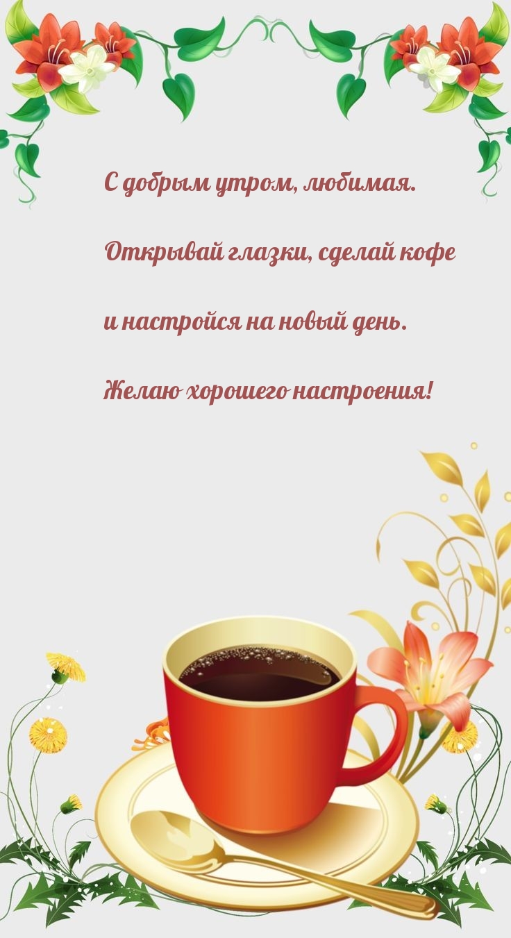 С добрым утром, любимая. Открывай глазки, сделай кофе  