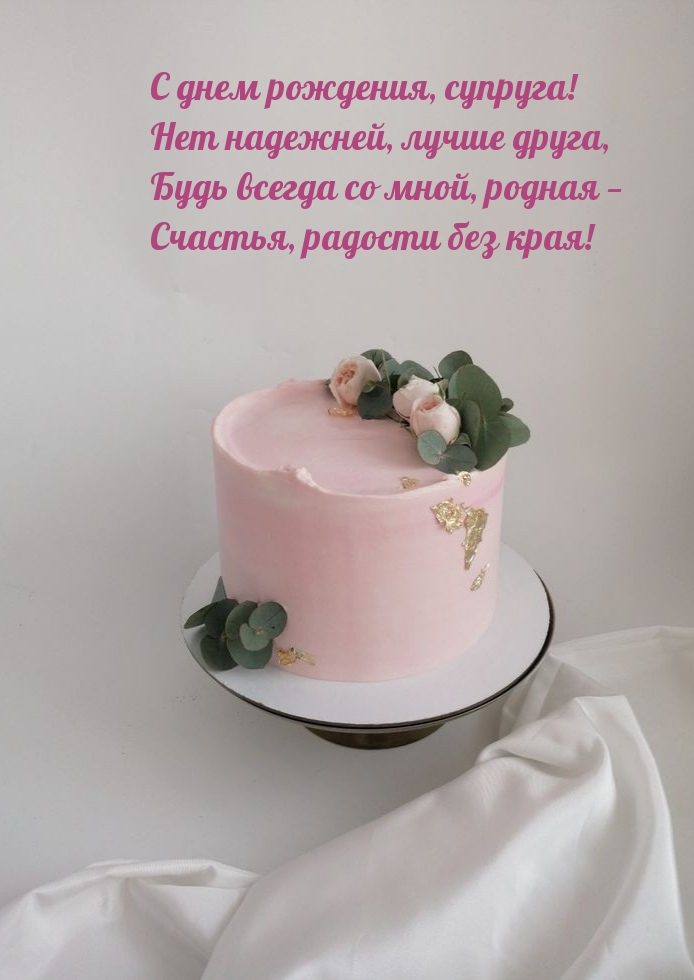 С днем рождения, супруга! Нет надежней, лучше друга