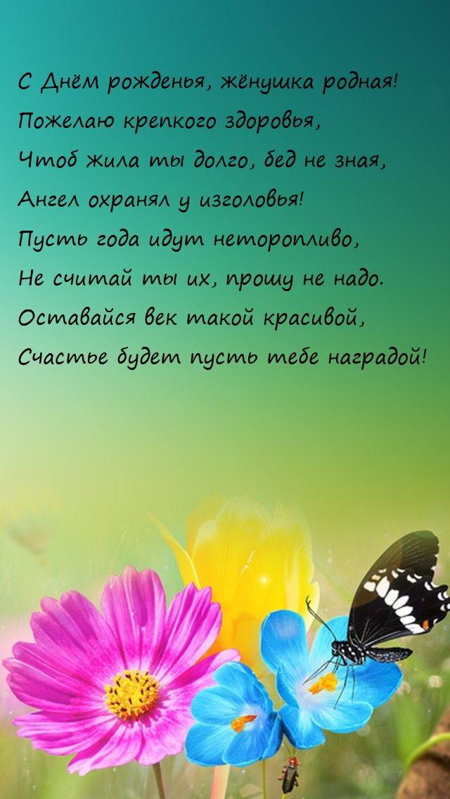 С Днём рожденья, жёнушка родная! Пожелаю крепкого здоровья