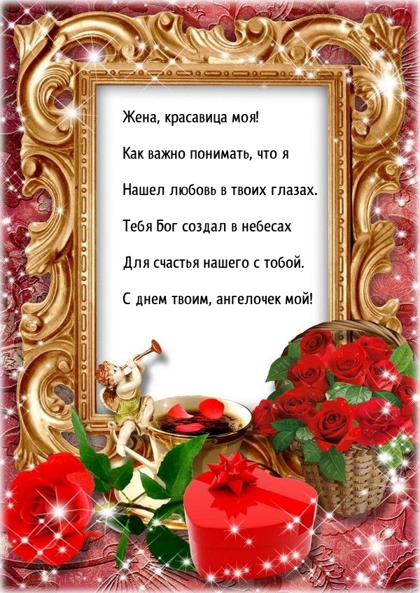 Жена, красавица моя! Как важно понимать, что я Нашел любовь 