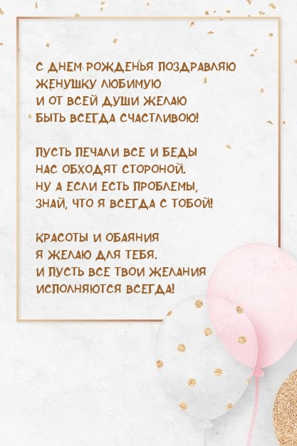 С днем рожденья поздравляю женушку любимую