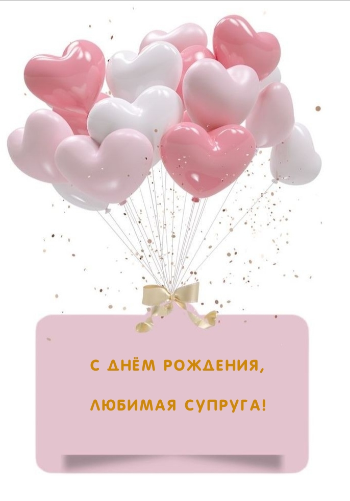 С днём рождения, Любимая супруга!