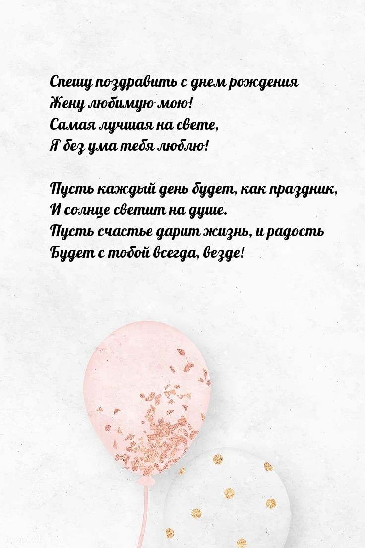 Спешу поздравить с днем рождения жену любимую мою!