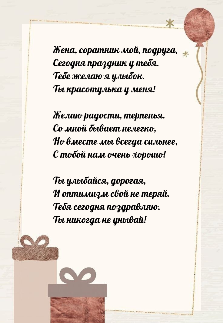 Жена, соратник мой, подруга, сегодня праздник у тебя.