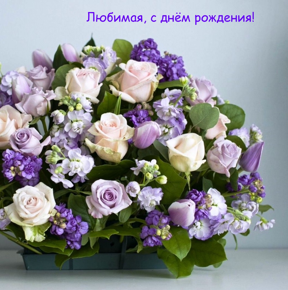 Любимая, с днём рождения!