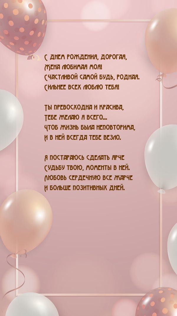 С днем рождения, дорогая, жена любимая моя!