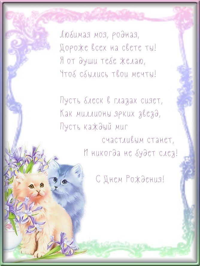 Любимая моя, родная, дороже всех на свете ты!