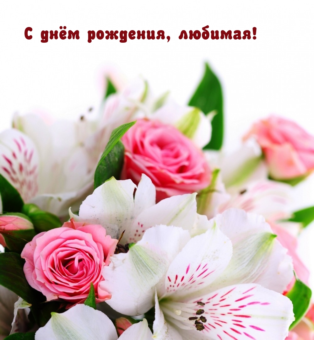 С днём рождения, любимая!