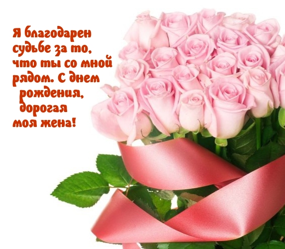 С днем рождения, дорогая моя жена!