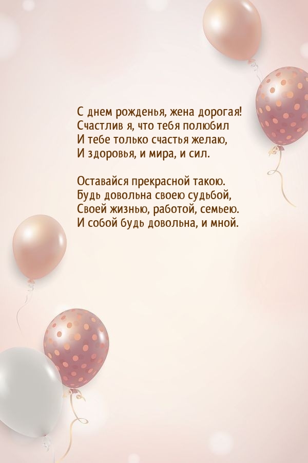 С днем рожденья, жена дорогая! Счастлив я, что тебя полюбил