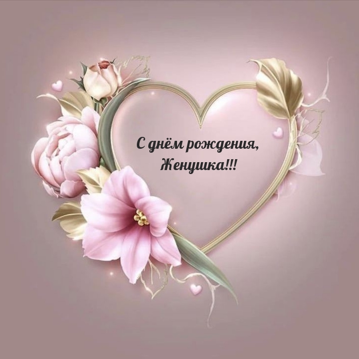 С днём рождения, Женушка!