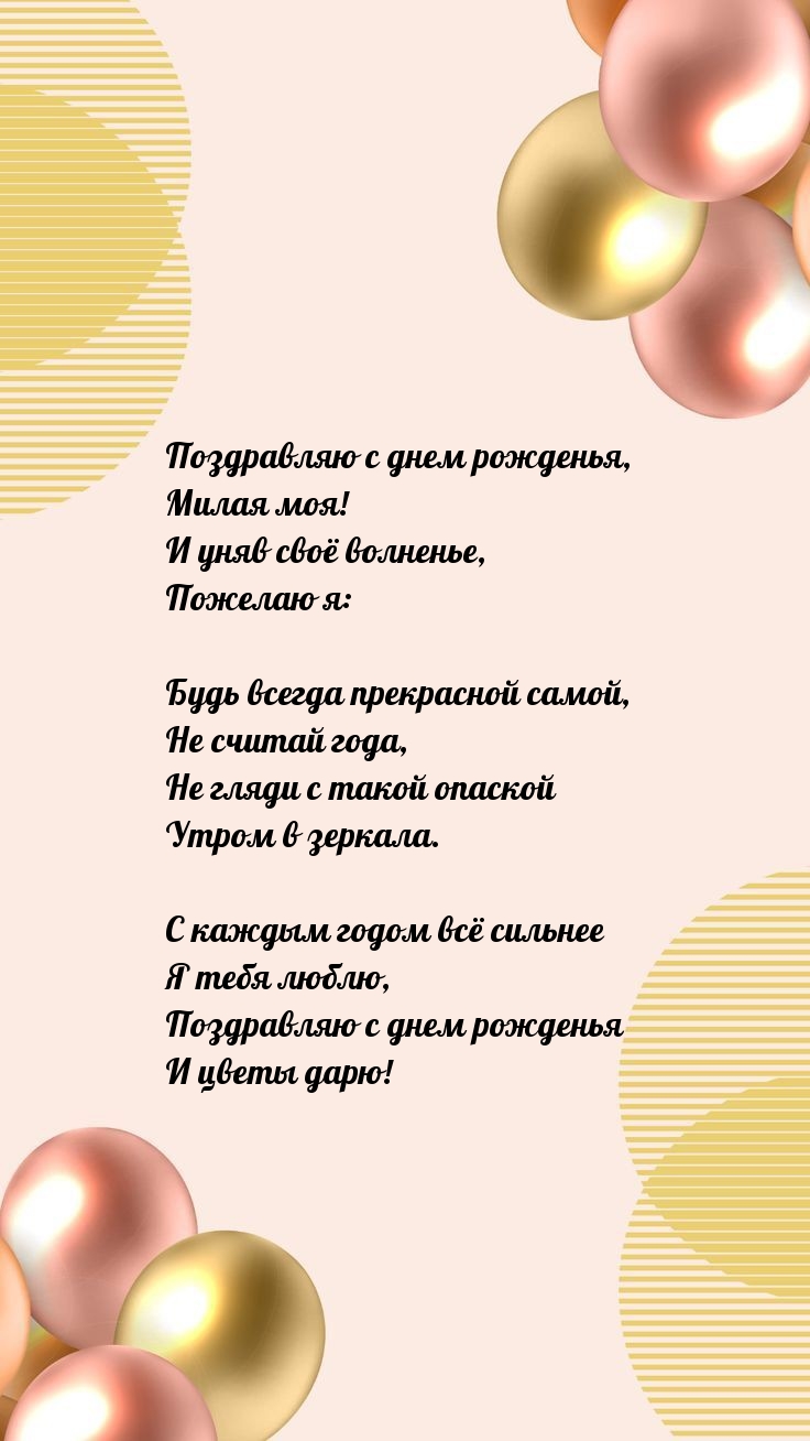 Поздравляю с днем рожденья, Милая моя!