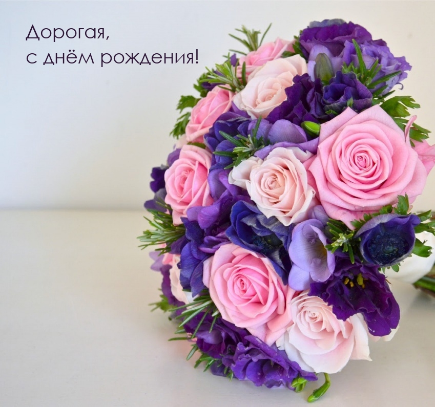 Дорогая, с днём рождения!