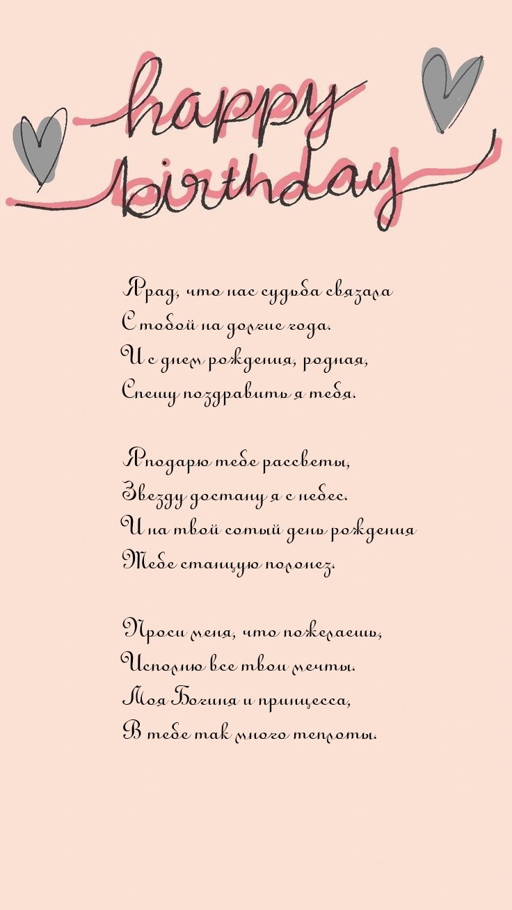 С днем рождения, родная, спешу поздравить я тебя.