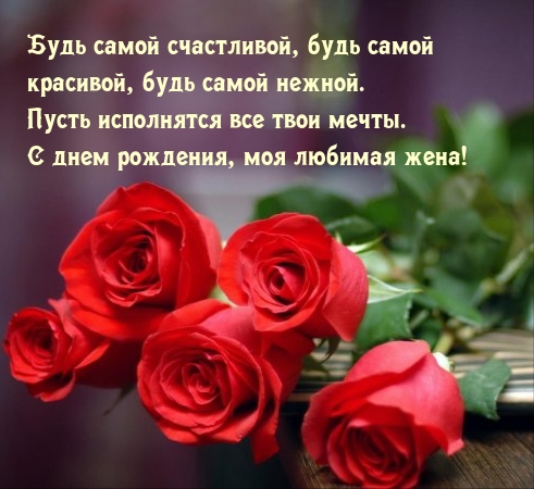 Пусть исполнятся все твои мечты. С днем рождения, моя любимая жена!