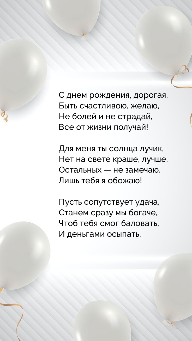 С днем рождения, дорогая, быть счастливою, желаю