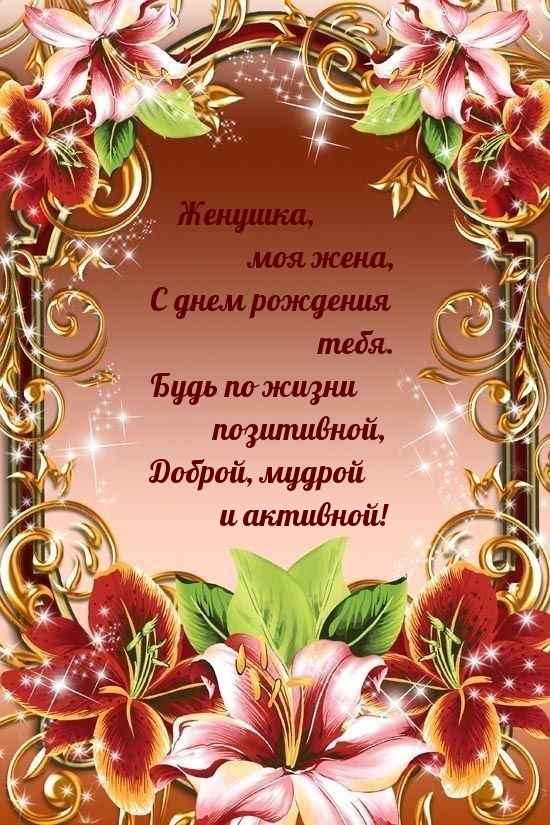 Женушка, моя жена, с днем рождения тебя.