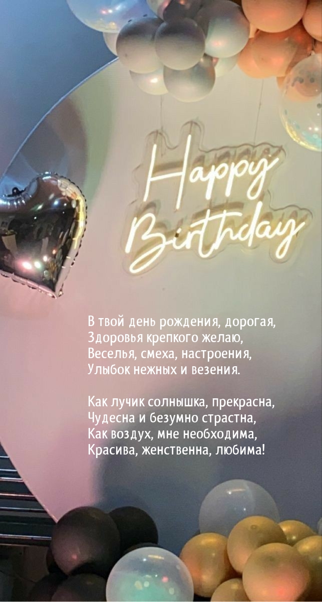 В твой день рождения, дорогая, здоровья крепкого желаю