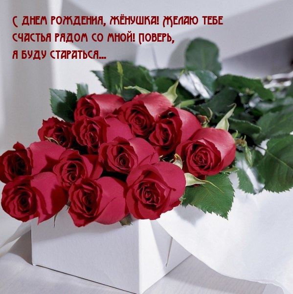 С днем рождения, жёнушка! Желаю тебе счастья рядом со мной! 