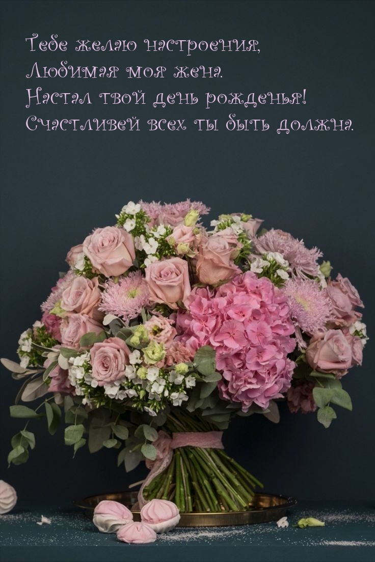 Желаю настроения, Любимая моя жена. Настал твой день рожденья!