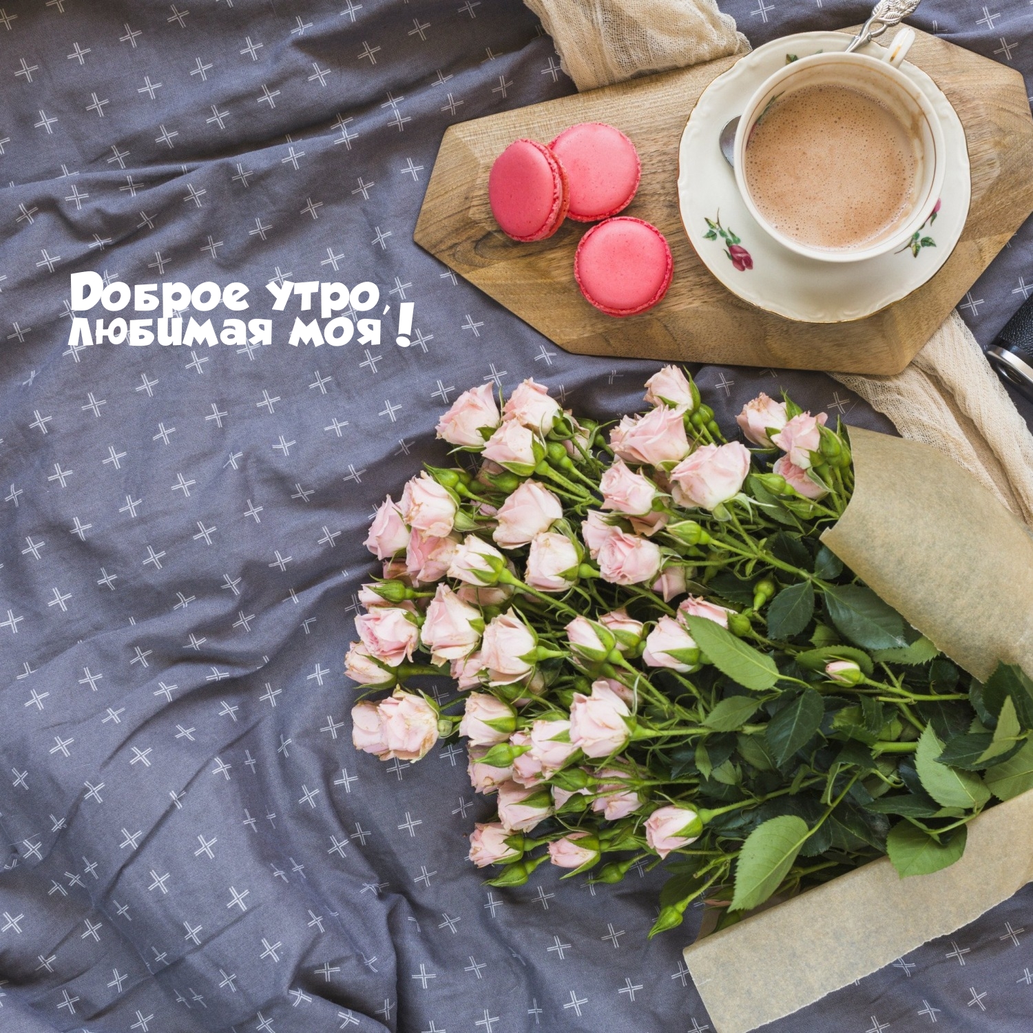 Доброе утро, любимая моя!