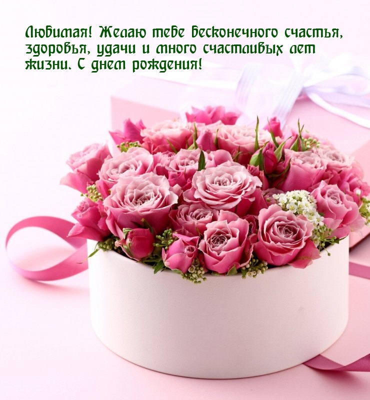 Любимая! Желаю тебе бесконечного счастья, здоровья, удачи 