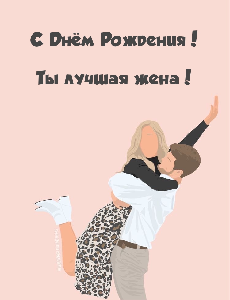 С Днём Рождения! Ты лучшая жена!