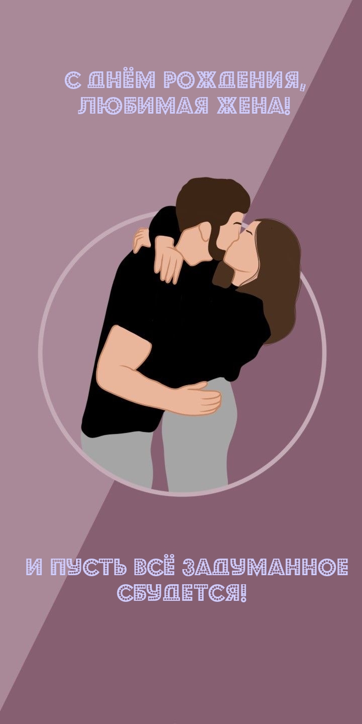 С Днём Рождения, любимая жена! И пусть всё задуманное сбудется!