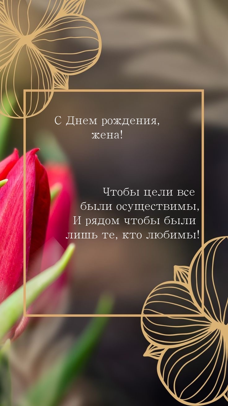 С Днём Рождения, любимая жена! И пусть всё задуманное сбудется!