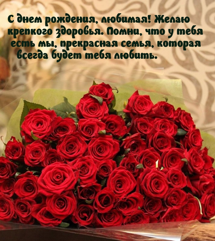 С днем рождения, любимая! Желаю крепкого здоровья. 